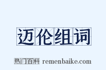 迈伦组词是什么意思的图片